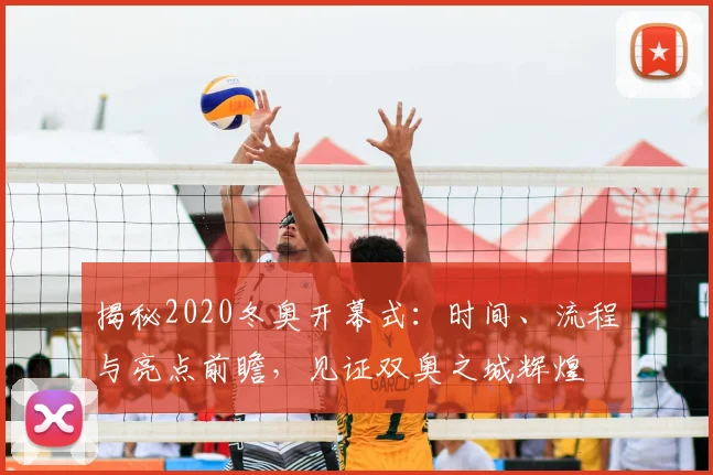 揭秘2020冬奥开幕式：时间、流程与亮点前瞻，见证双奥之城辉煌