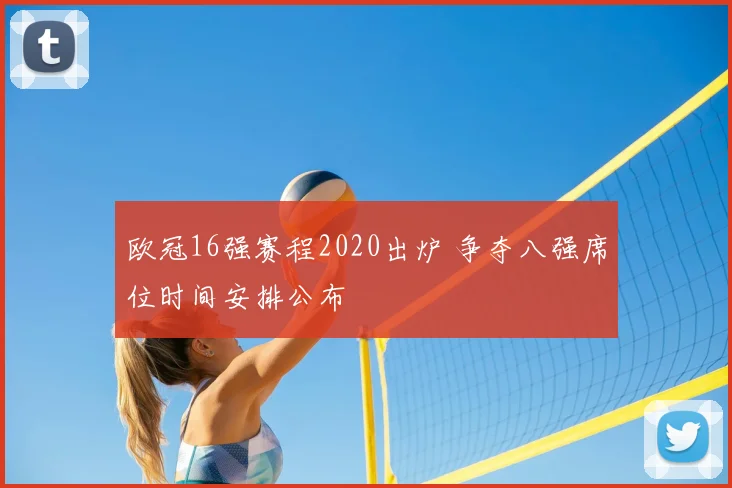欧冠16强赛程2020出炉 争夺八强席位时间安排公布