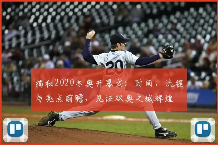 揭秘2020冬奥开幕式：时间、流程与亮点前瞻，见证双奥之城辉煌
