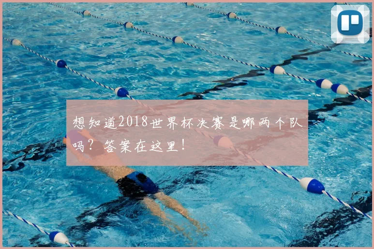 想知道2018世界杯决赛是哪两个队吗?答案在这里!