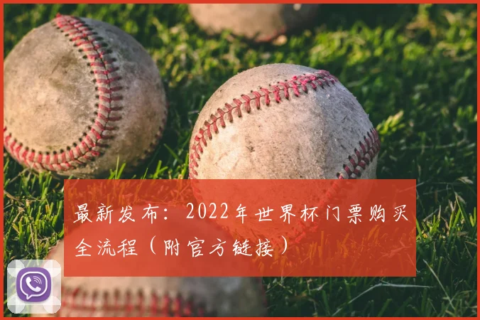 最新发布：2022年世界杯门票购买全流程（附官方链接）