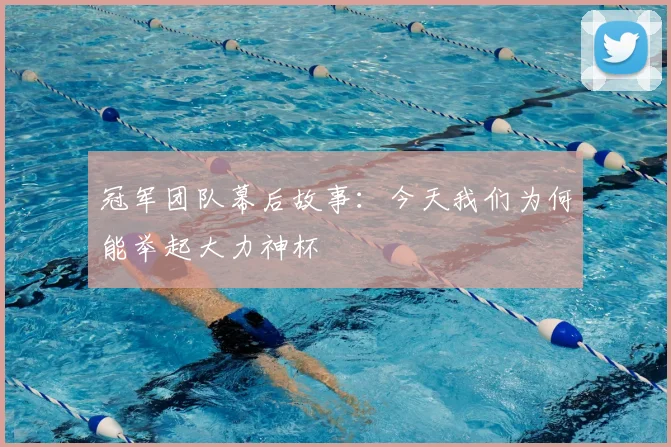 冠军团队幕后故事：今天我们为何能举起大力神杯