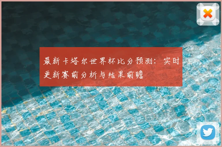 最新卡塔尔世界杯比分预测：实时更新赛前分析与结果前瞻