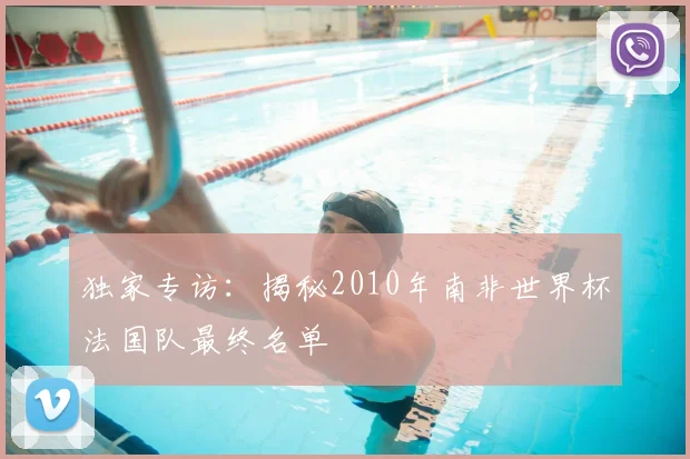 独家专访：揭秘2010年南非世界杯法国队最终名单