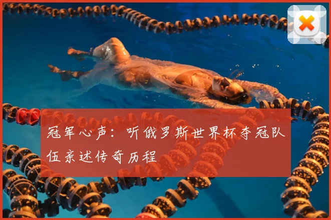 冠军心声：听俄罗斯世界杯夺冠队伍亲述传奇历程