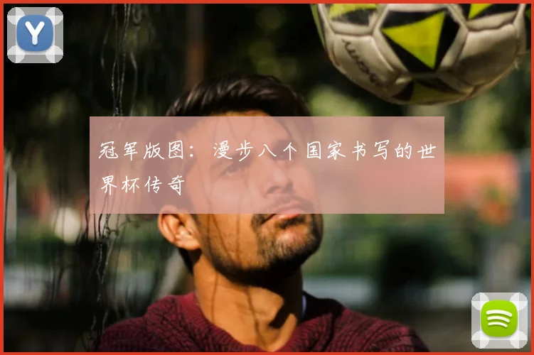 冠军版图：漫步八个国家书写的世界杯传奇
