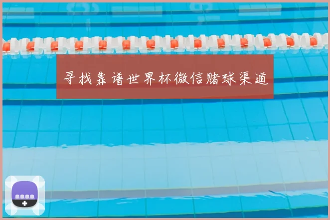 寻找靠谱世界杯微信赌球渠道