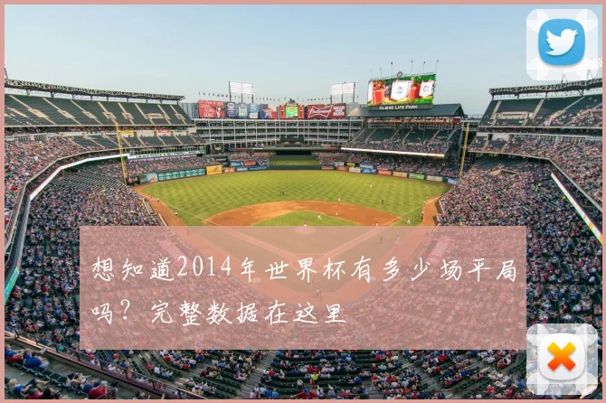 想知道2014年世界杯有多少场平局吗?完整数据在这里