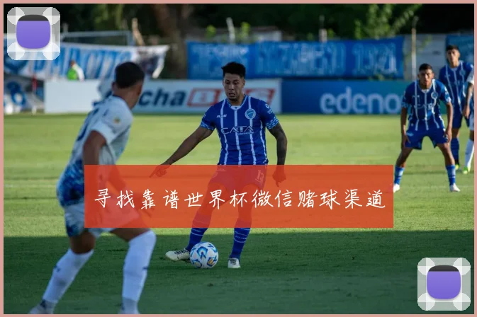 寻找靠谱世界杯微信赌球渠道