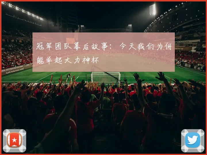 冠军团队幕后故事：今天我们为何能举起大力神杯