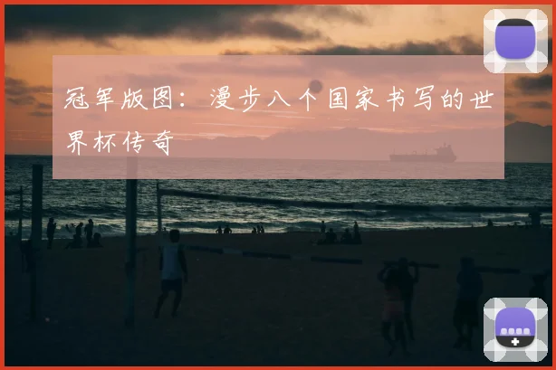 冠军版图：漫步八个国家书写的世界杯传奇