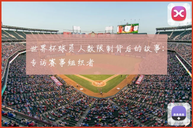世界杯球员人数限制背后的故事：专访赛事组织者